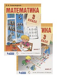 Математика. 3 класс. Учебник. (система Д.Б. Эльконина-В.В. Давыдова) (комплект из 2 книг)