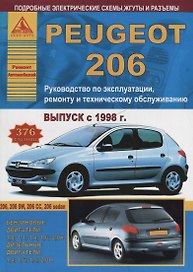 Peugeot 206 Выпуск 1998-2012 с бензиновыми и дизельными двигателями. Эксплуатация. Ремонт. ТО