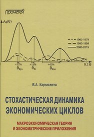Cтохастическая динамика экономических циклов: макроэкономическая теория и эконометрические приложения