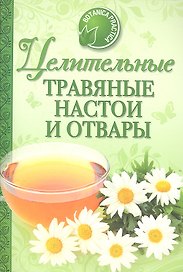 Здоровье и долголетие от природы: целительные травяные настои и отвары