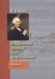 Избранные сонаты для фортепиано Ч.2 (м) Гайдн