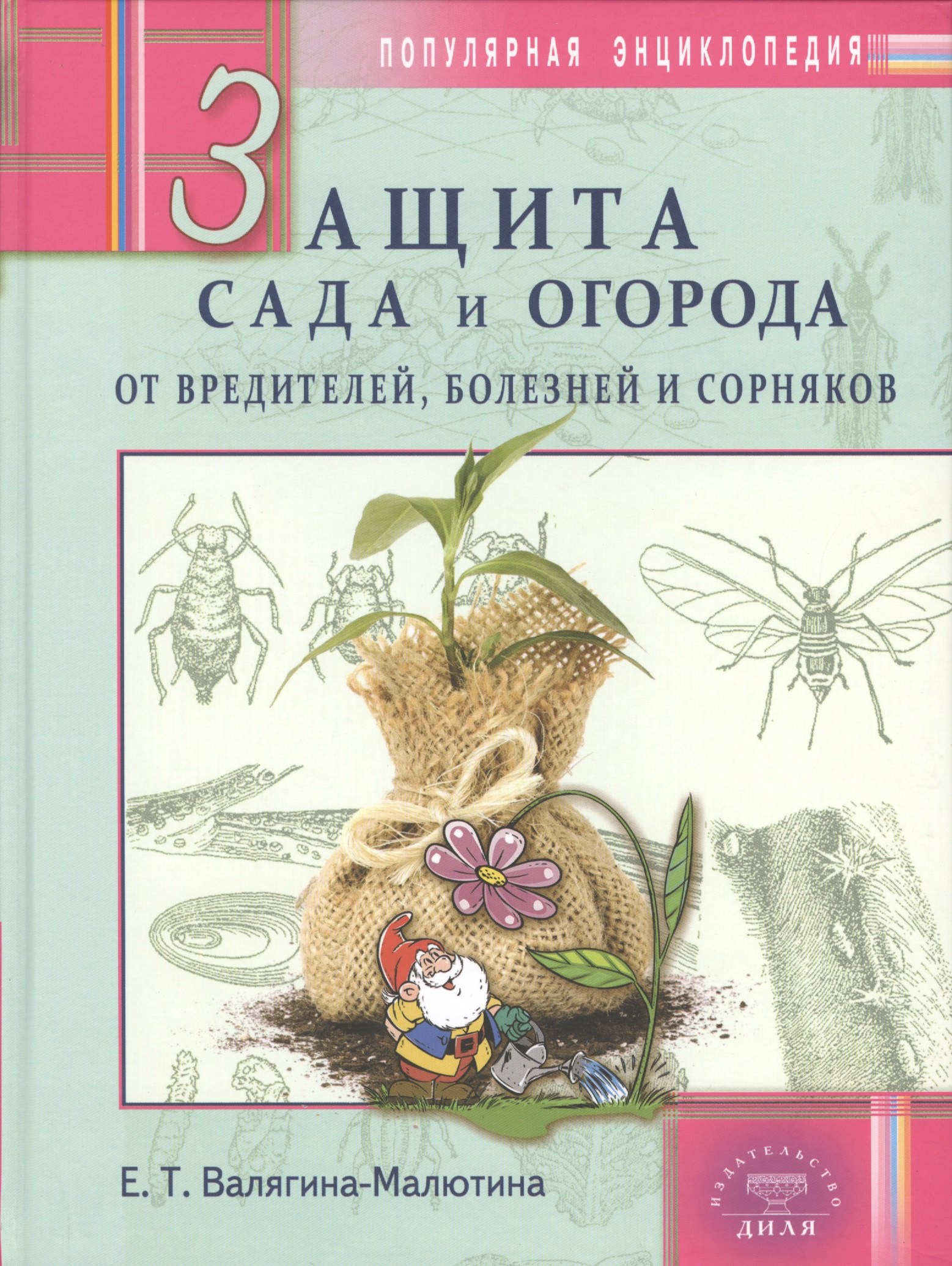 Защита сада и огорода от вредителей, болезней и сорняков. Популярная энциклопедия
Защита сада и огорода от вредителей, болезней и сорняков. Популярная энциклопедия