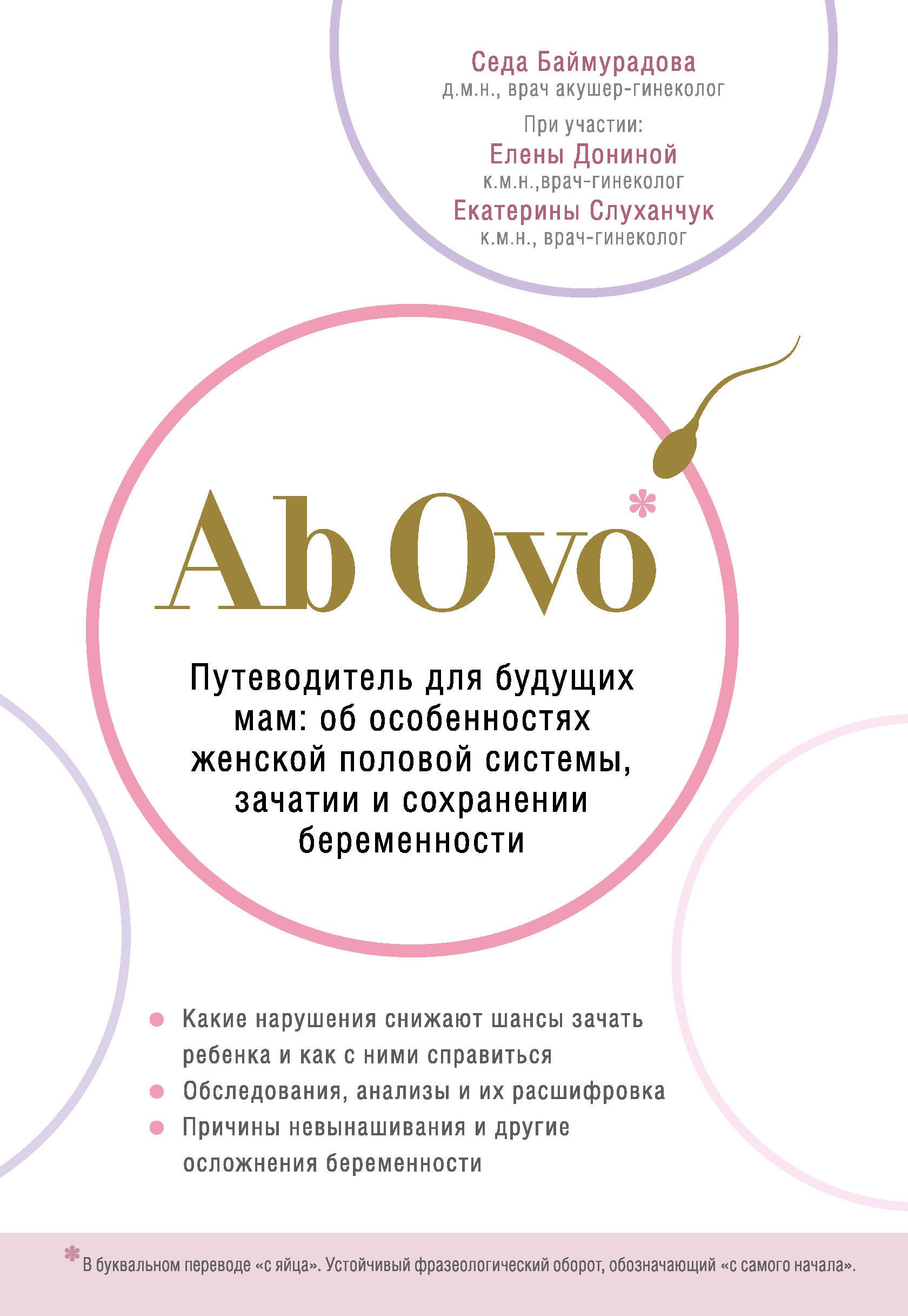 Ab Ovo. Путеводитель для будущих мам: об особенностях женской половой системы, зачатии и сохранении беременности
Ab Ovo. Путеводитель для будущих мам: об особенностях женской половой системы, зачатии и сохранении беременности