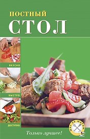 Постный стол.