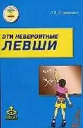 Эти невероятные левши: Практическое пособие для психологов и родителей. - 4-е изд.