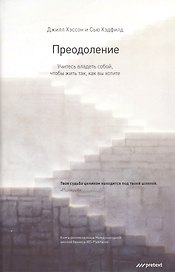 Преодоление. Учитесь владеть собой чтобы жить так как вы хотите