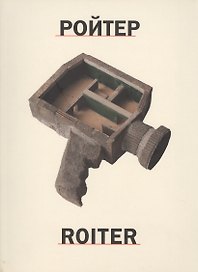 Ройтер = Roiter
