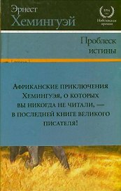 Проблеск истины : роман