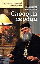 Слово из сердца. О монашестве и священстве