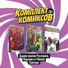 Комплект комиксов "Дэдпул против Росомахи, Карнажа и Черной Пантеры": Дэдпул против старика Лаган. Черная Пантера против Дэдпула. Дэдпул против Карнажа (комплект из 3 книг)
