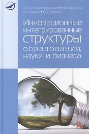 Инновационные интегрированные структуры образования науки и бизнеса Мон. (Рождественский)