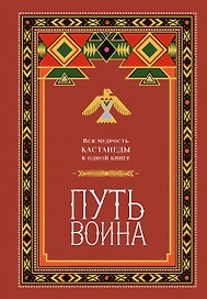 Путь воина. Вся мудрость Кастанеды в одной книге