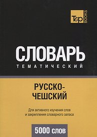 Русско-чешский тематический словарь. 5000 слов