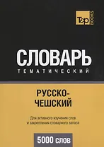 Русско-чешский тематический словарь. 5000 слов