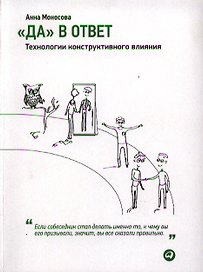 Да в ответ. Технологии конструктивного влияния