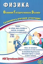 Физика. Основной государственный экзамен. Готовимся к итоговой аттестации: учебное пособие