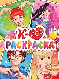РАСКРАСКА АНИМЕ. К-РОР РАСКРАСКА