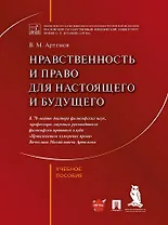 Нравственность и право для настоящего и будущего: учебное пособие