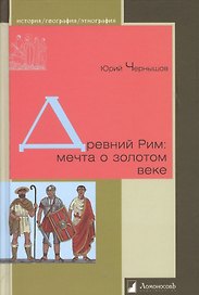Древний Рим: мечта о золотом веке