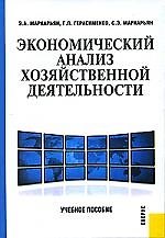 Экономический анализ хозяйственной деятельности: Учебное пособие