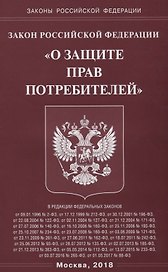 ФЗ О защите прав потребителей