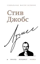 Стив Джобс. Лучшее