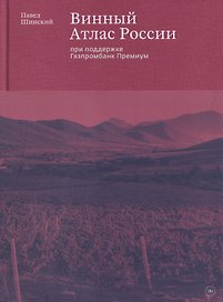 Винный Атлас России