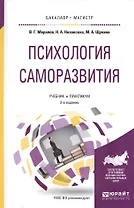 Психология саморазвития. Учебник и практикум для бакалавриата и магистратуры