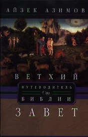 Ветхий завет. Путеводитель по Библии