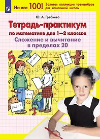 Тетрадь-практикум по математике для 1-2 классов. Сложение и вычитание в пределах 20