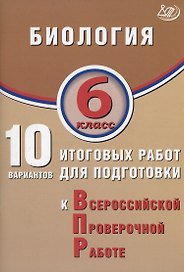 Биология. 6 класс. 10 вариантов итоговых работ для подготовки к Всероссийской проверочной работе