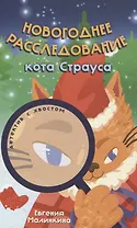 Новогоднее расследование кота Страуса (Малинкина Е.В.)
