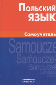 Польский язык. Самоучитель.
