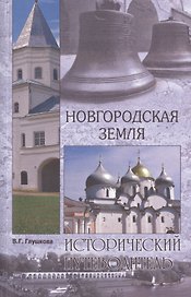 Новгородская земля. Природа. Люди. История. Хозяйство