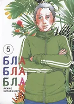 Бла-бла-бла. Том 5 (Kakukaku Shikajika). Манга