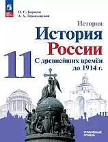История. История России. С древнейших времён до 1914 г. 11 класс. Углублённый уровень. Учебное пособие