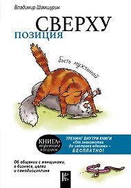 Позиция сверху. Быть мужчиной