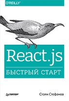 React.js. Быстрый старт