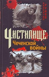 Чистилище Чеченской войны
