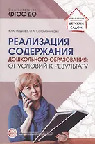 Реализация содержания дошкольного образования: от условий к результату. Учебно-методическое пособие