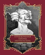 Приключения барона Мюнхгаузена. Подарочное издание