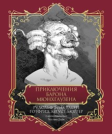 Приключения барона Мюнхгаузена. Подарочное издание