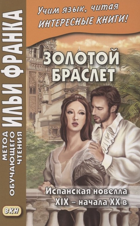 Золотой браслет. Испанская новелла XIX - начала XX в. = La ajorca de oro. Cuentos espanoles
Золотой браслет. Испанская новелла XIX - начала XX в. = La ajorca de oro. Cuentos espanoles