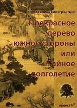 Прекрасное дерево южной стороны, или чайное долголетие.