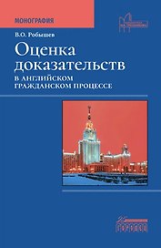 Оценка доказательств в английском гражданском процессе. Монография