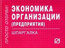 Экономика организации (предприятия). Шпаргалка/отрывная/