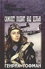 Самолет подбит над целью