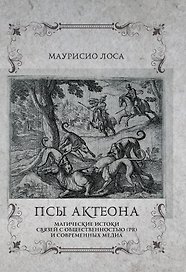 Псы Актеона. Магические истоки связей с общественностью (PR) и современных медиа