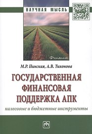 Государственная финансовая поддержка АПК: налоговые и бюджетные инструменты