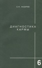 Диагностика кармы-6: Ступени к божественному